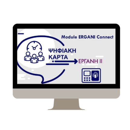 Module Ergani Connect για Ωρομετρητή Προσωπικού