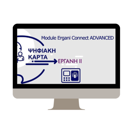 Module Ergani Connect  Advanced για Ωρομετρητή Προσωπικού